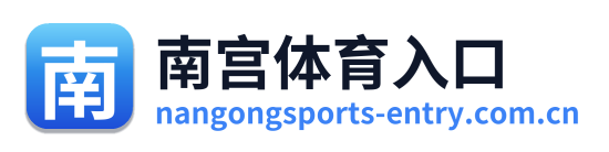 南宫体育入口